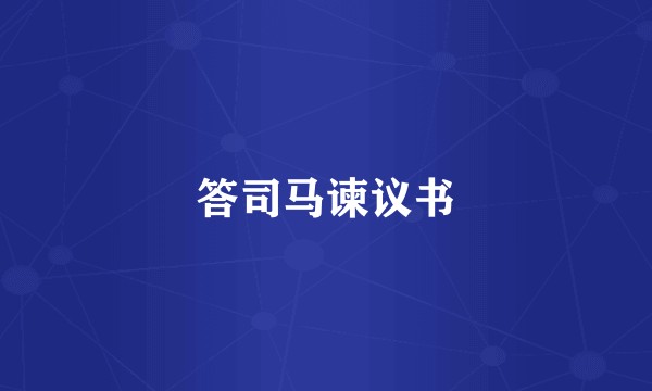 答司马谏议书