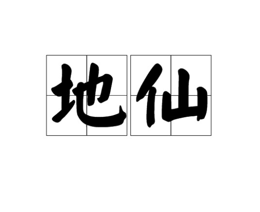 地仙(道教理论中住在人间的仙人)