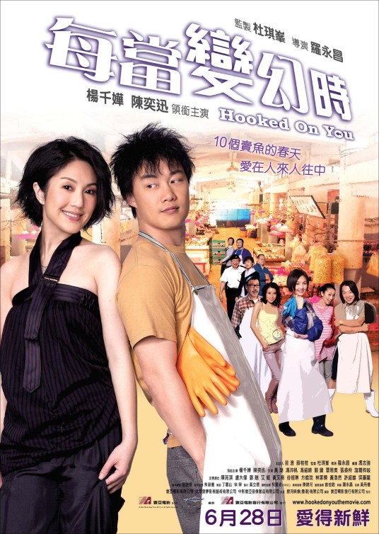 每当变幻时（2007年罗永昌执导电影）