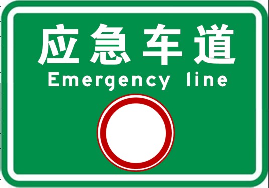 应急车道