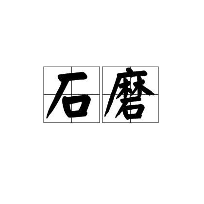石磨（粮食加工机械）