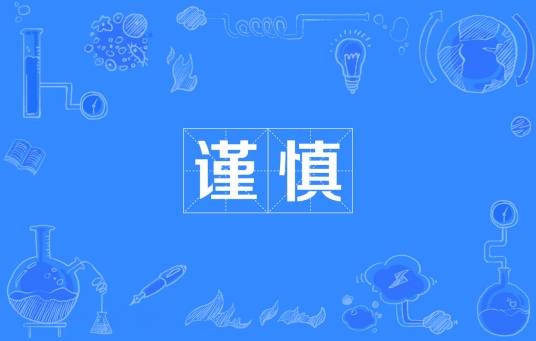 谨慎(汉语词语)