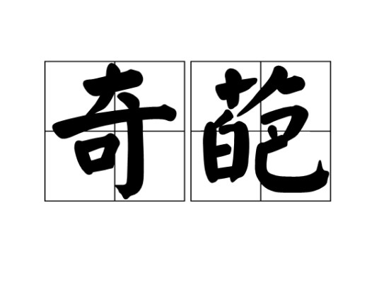 奇葩(汉语词语)