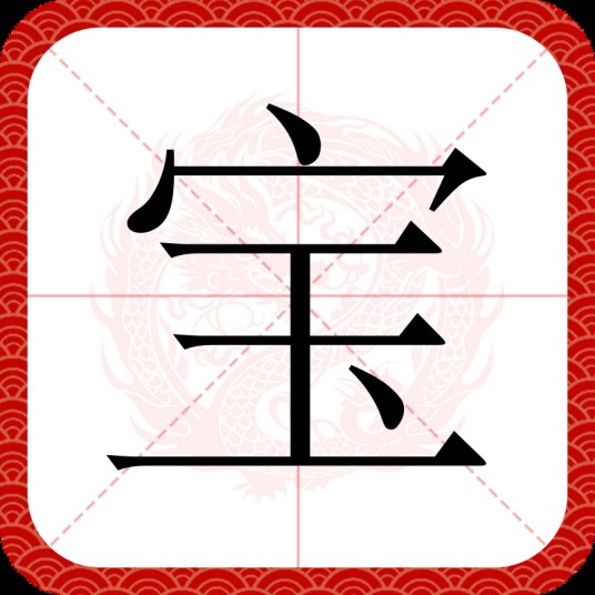 宝（汉语文字）