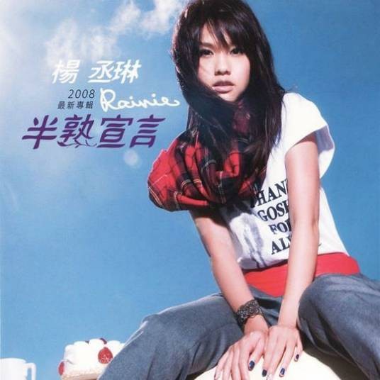 带我走（杨丞琳2008年歌曲）