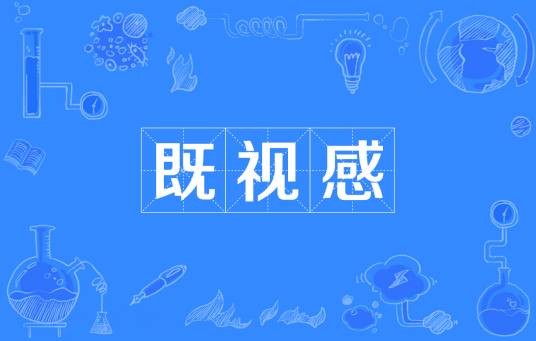 既视感(生理现象)