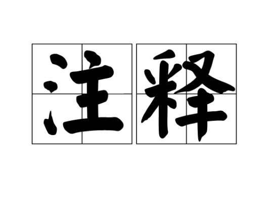 注释(汉语词语)