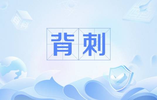 背刺（网络流行语）