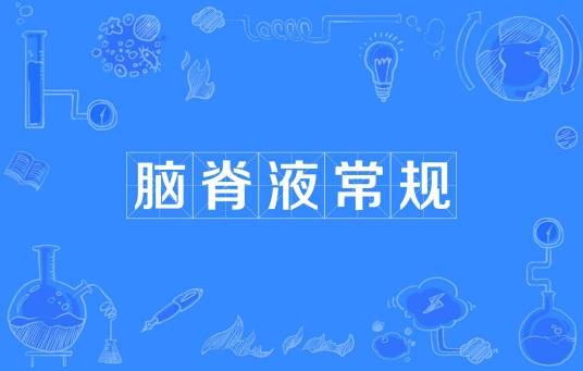 脑脊液常规