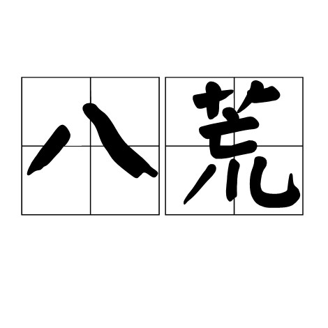 八荒(汉语词语)