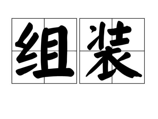 组装
