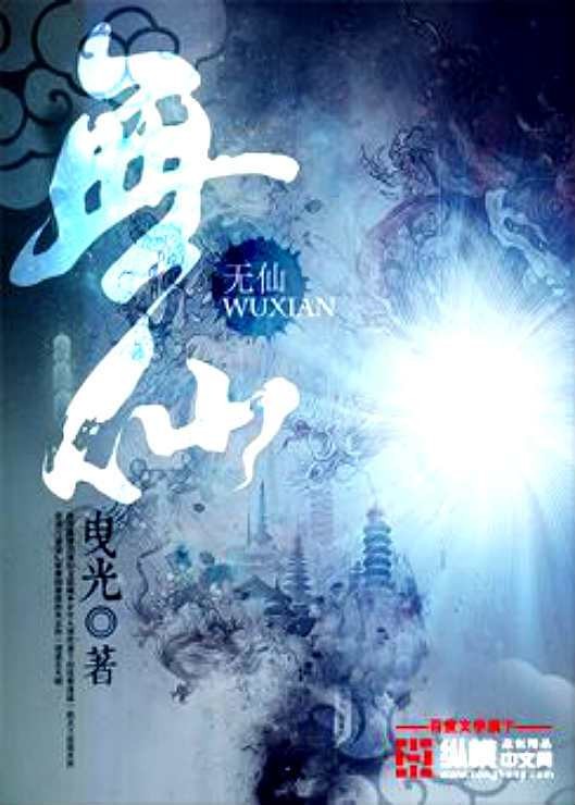 无仙（曳光创作的古典仙侠类网络小说）