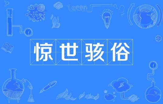 惊世骇俗