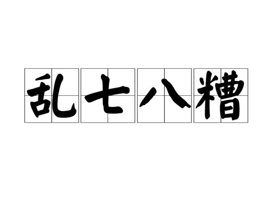 乱七八糟（汉语成语）