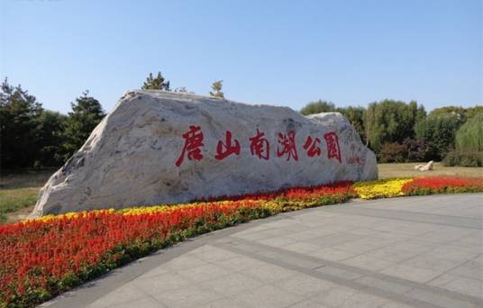 南湖公园(河北省唐山市5A级旅游景区)