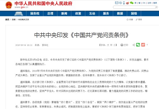 中国共产党问责条例