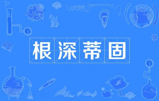 根深蒂固