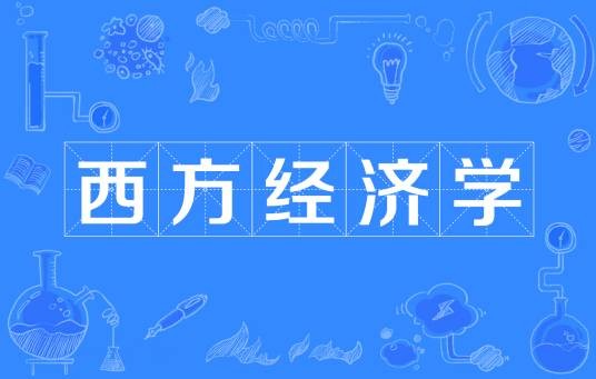 西方经济学（西方国家的政治经济学范式）
