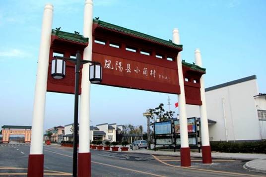 小岗村（安徽滁州市凤阳县小溪河镇下辖村）