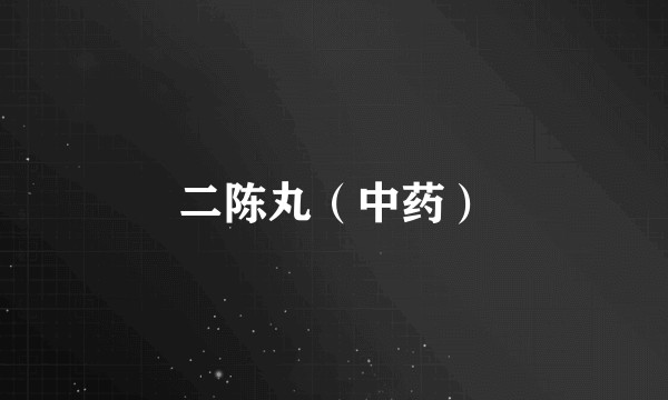 二陈丸（中药）
