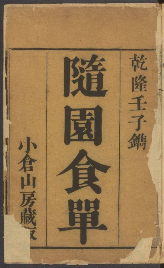 随园食单((清)袁枚烹饪著作)
