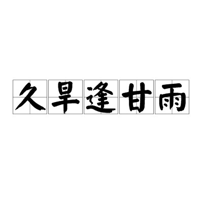 久旱逢甘雨