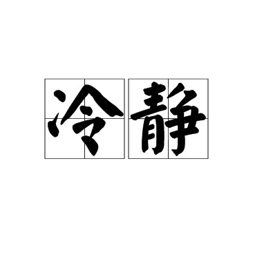 冷静(汉语词语)