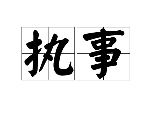 执事(汉语词语)