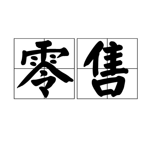 零售（汉语词语）