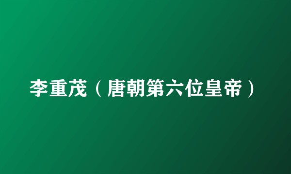 李重茂（唐朝第六位皇帝）
