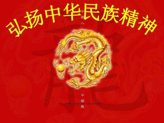 中华民族精神（创新社会主义先进文化的民族灵魂）