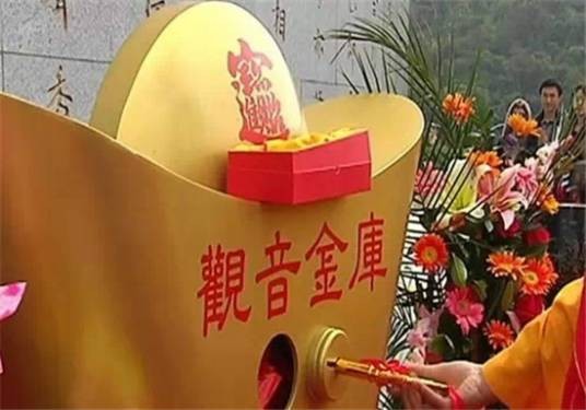 观音借库日