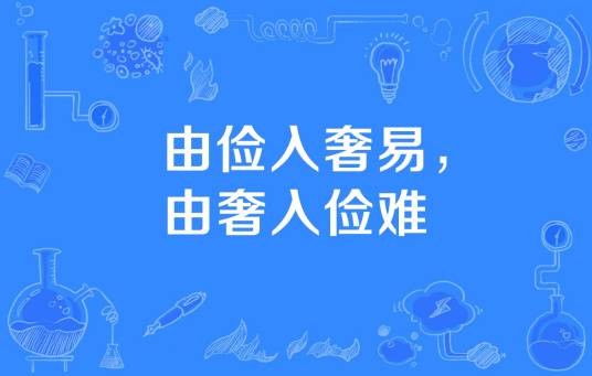 由俭入奢易,由奢入俭难