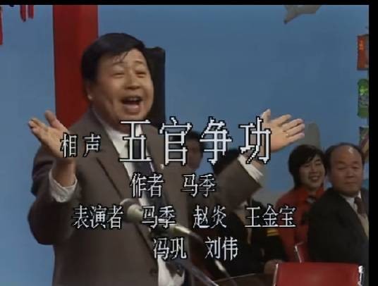 五官争功