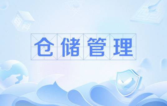 仓储管理（物流管理术语）
