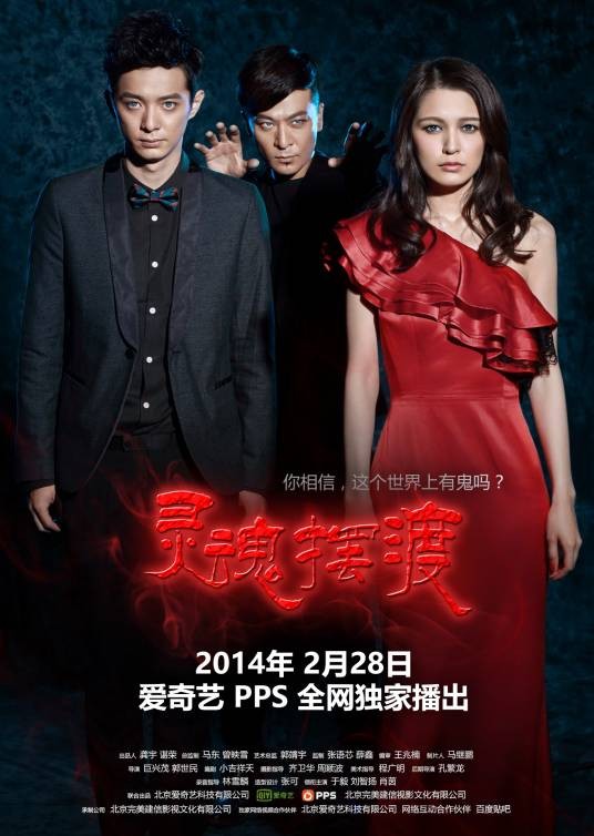 灵魂摆渡(2014年巨兴茂与郭世民执导的悬疑灵异题材网络剧)