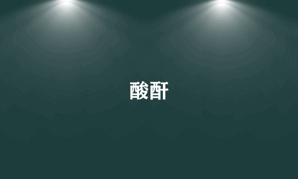 酸酐