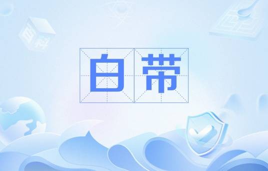 白带（女性阴道分泌物）