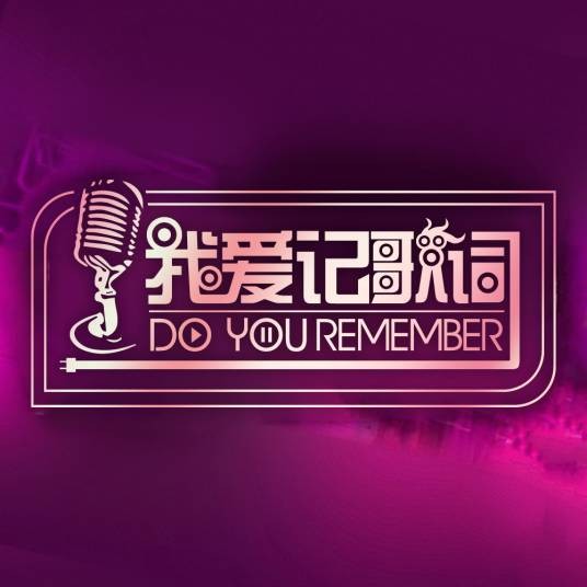 我爱记歌词(浙江卫视综艺节目)