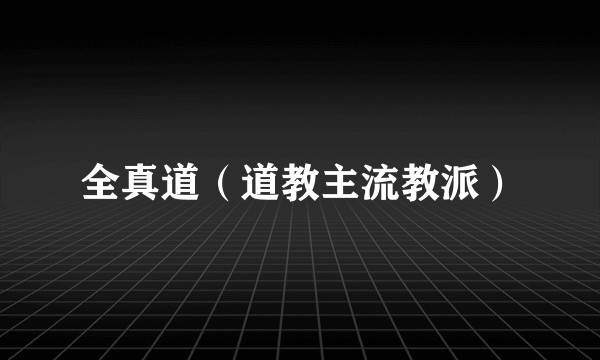 全真道(道教主流教派)