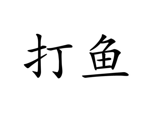 打鱼（汉语词语）