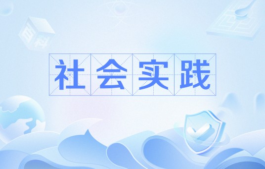 社会实践（课程名称）