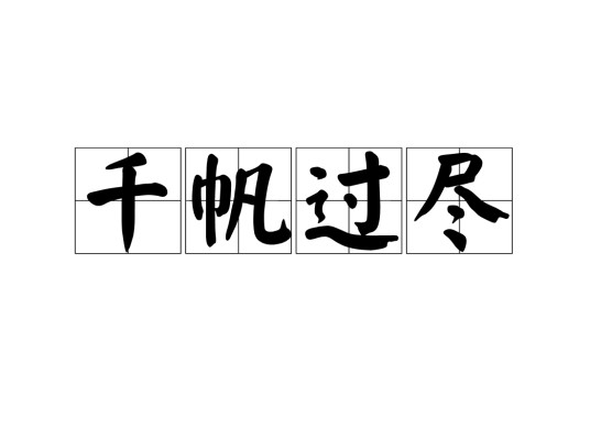 千帆过尽（汉语成语）