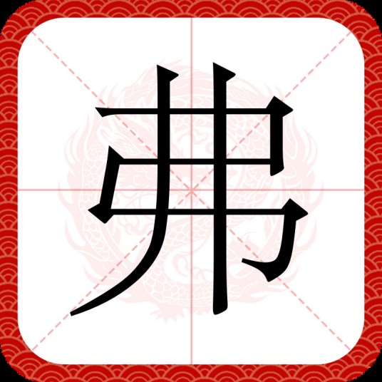 弗（汉语汉字）