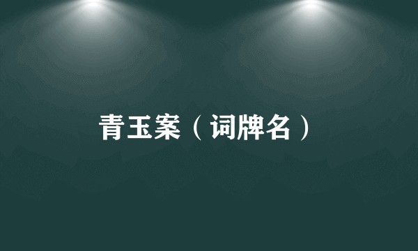 青玉案（词牌名）