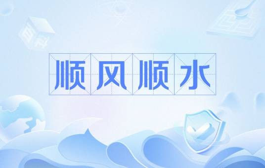 顺风顺水（汉语词汇）