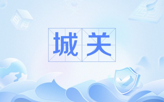 城关