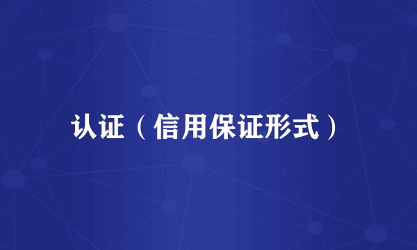 认证（信用保证形式）