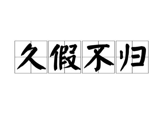 久假不归