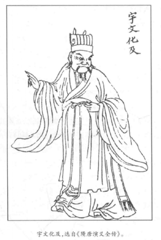 宇文化及(隋朝末年群雄之一)